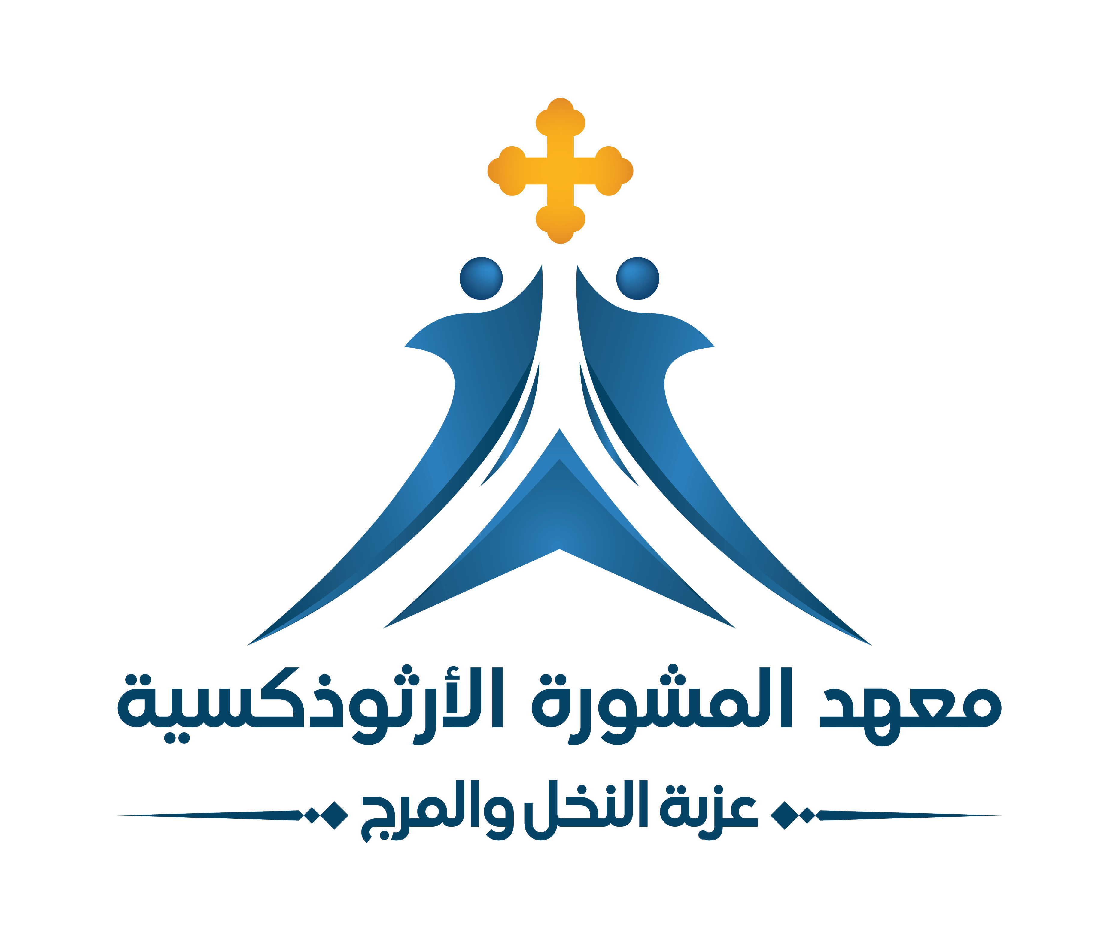 معهد المشورة بعزبة النخل والمرج
