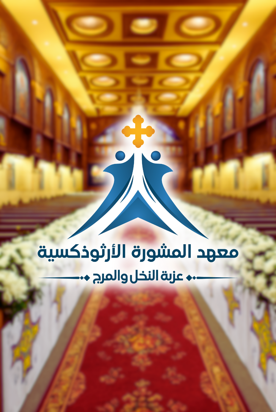 من نحن