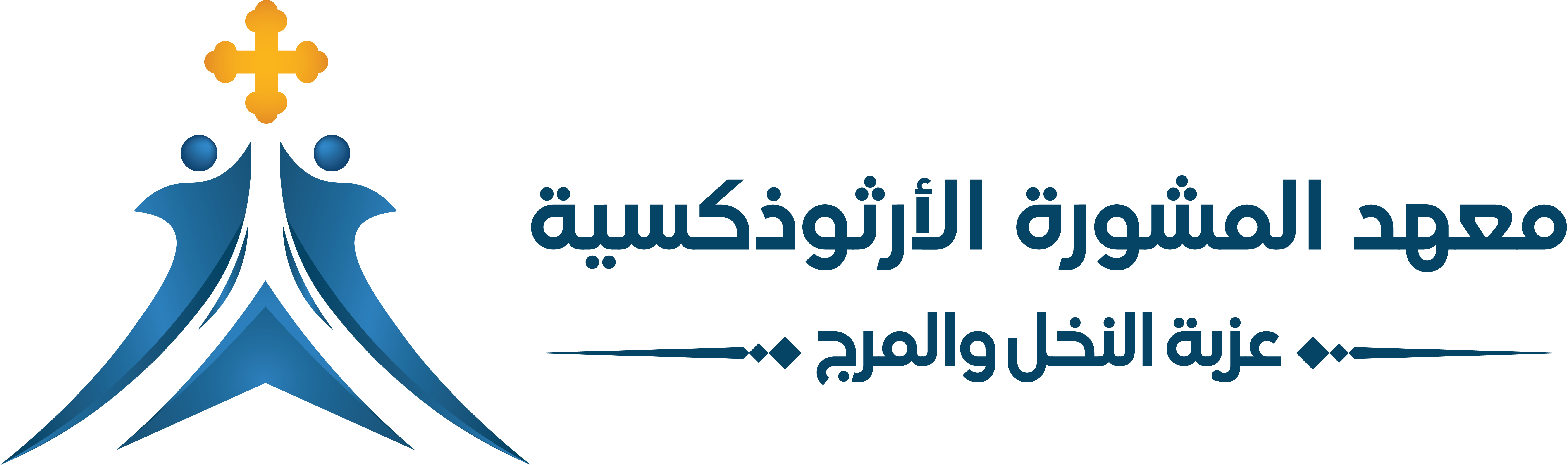 معهد المشورة بعزبة النخل والمرج